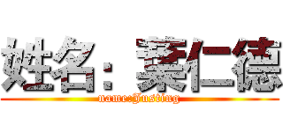 姓名：葉仁德 (name:Justing)