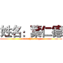 姓名：葉仁德 (name:Justing)