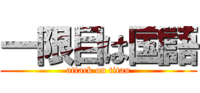 一限目は国語 (attack on titan)