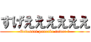 すげええええええ (Colossal pancake tower ☆)