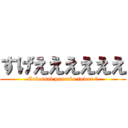 すげええええええ (Colossal pancake tower ☆)