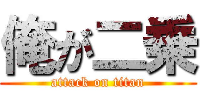 俺が二乗 (attack on titan)
