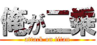 俺が二乗 (attack on titan)