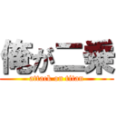 俺が二乗 (attack on titan)