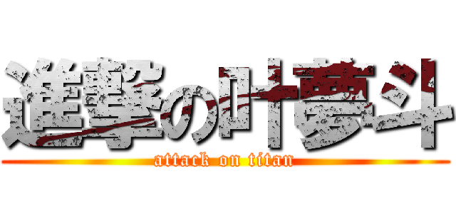 進撃の叶夢斗 (attack on titan)