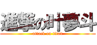 進撃の叶夢斗 (attack on titan)