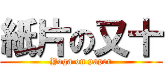 紙片の又十 (Yoga on paper)