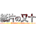 紙片の又十 (Yoga on paper)