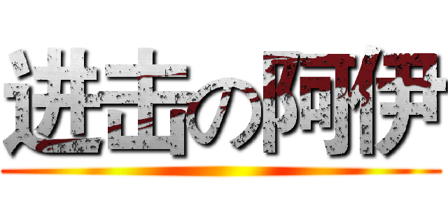 进击の阿伊 ()
