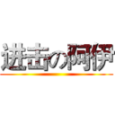 进击の阿伊 ()