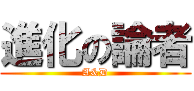 進化の論者 (A&D)