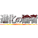 進化の論者 (A&D)