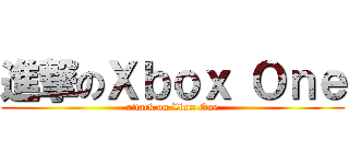 進撃のＸｂｏｘ Ｏｎｅ (attack on Xbox One)
