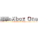 進撃のＸｂｏｘ Ｏｎｅ (attack on Xbox One)