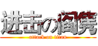进击の阎隽 (attack on titan)