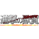 進撃の歐寶 (attack on Opel)