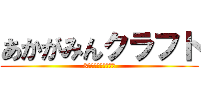 あかがみんクラフト (3始まった！てるぜ！)