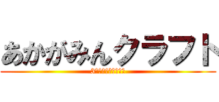 あかがみんクラフト (3始まった！てるぜ！)