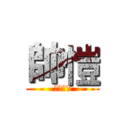 帥愷 (我就是帥)