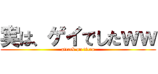 実は、ゲイでしたｗｗ (attack on titan)