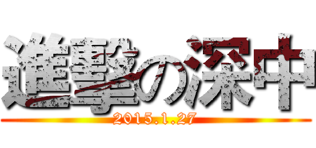 進擊の深中 (2015.1.27)