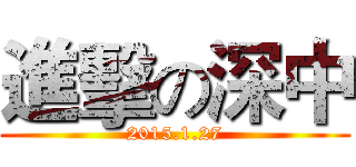 進擊の深中 (2015.1.27)