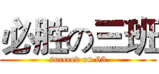 必胜の三班 (succeed on 63)