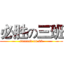 必胜の三班 (succeed on 63)