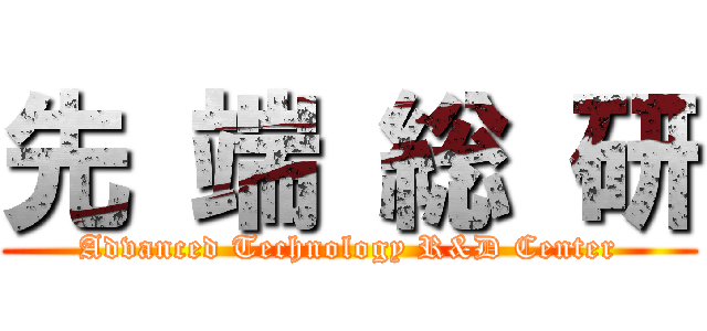 先 端 総 研 (Advanced Technology R&D Center)
