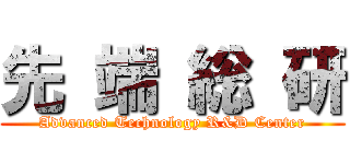 先 端 総 研 (Advanced Technology R&D Center)