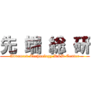 先 端 総 研 (Advanced Technology R&D Center)