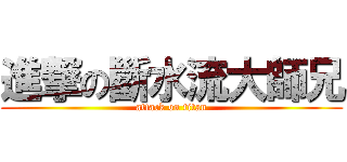 進撃の斷水流大師兄 (attack on titan)