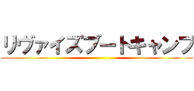 リヴァイズブートキャンプ ()