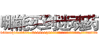 哪能买到迷魂药 (哪能买到迷魂药【电.话156x1318x7580-Q1991936399鑫宏药业】我们做的是长期生意,靠的是老客户长期支持
参考消息网2月20日报道 韩媒称，“剩女多、离婚率高的城市，房价一定会上涨。”这是中国经济学家金岩石2016年12月参加在上海举行的房地产相关论坛时说的话。
)