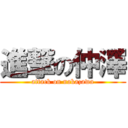 進撃の仲澤 (attack on nakazawa)