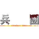 兵        團 (attack on titan)