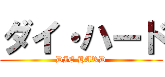 ダイ・ハード (DIE HARD)