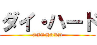 ダイ・ハード (DIE HARD)