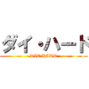 ダイ・ハード (DIE HARD)