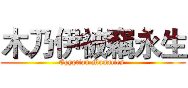 木乃伊被竊永生 (Egyptian Mummies )
