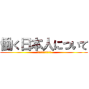 働く日本人について (タイの会社と日本の会社)