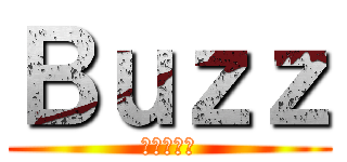 Ｂｕｚｚ (あいうえう)
