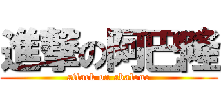 進撃の阿巴隆 (attack on abalone)