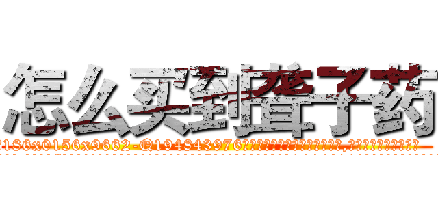怎么买到聋子药 (怎么买到聋子药【电.话186x0156x9662-Q194843976林氏药业】我们做的是长期生意,靠的是老客户长期支持
参考消息网2月20日报道 韩媒称，“剩女多、离婚率高的城市，房价一定会上涨。”这是中国经济学家金岩石2016年12月参加在上海举行的房地产相关论坛时说的话。
)