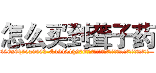 怎么买到聋子药 (怎么买到聋子药【电.话186x0156x9662-Q194843976林氏药业】我们做的是长期生意,靠的是老客户长期支持
参考消息网2月20日报道 韩媒称，“剩女多、离婚率高的城市，房价一定会上涨。”这是中国经济学家金岩石2016年12月参加在上海举行的房地产相关论坛时说的话。
)