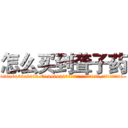 怎么买到聋子药 (怎么买到聋子药【电.话186x0156x9662-Q194843976林氏药业】我们做的是长期生意,靠的是老客户长期支持
参考消息网2月20日报道 韩媒称，“剩女多、离婚率高的城市，房价一定会上涨。”这是中国经济学家金岩石2016年12月参加在上海举行的房地产相关论坛时说的话。
)