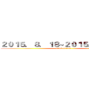 ２０１５．８．１８~２０１５．１１．１８ (attack on titan)