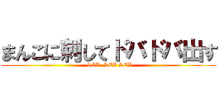 まんこに刺してドバドバ出す ( SEX  SEX SEX)