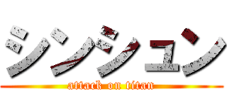 シンシュン (attack on titan)