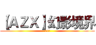 【ＡＺＸ】幻影境界 (11人)